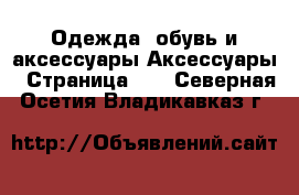 Одежда, обувь и аксессуары Аксессуары - Страница 10 . Северная Осетия,Владикавказ г.